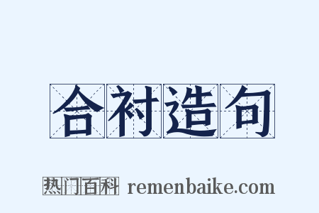 合衬造句是什么意思的图片